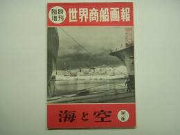 海と空 臨時増刊 世界商船画報 第一集