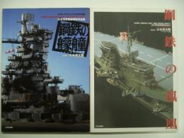 日本海軍艦艇模型作品集　鋼鉄の艨艟/鋼鉄の鳳凰 2冊セット