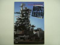 日本海軍艦艇模型作品集　鋼鉄の艨艟/鋼鉄の鳳凰 2冊セット
