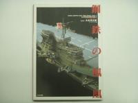 日本海軍艦艇模型作品集　鋼鉄の艨艟/鋼鉄の鳳凰 2冊セット