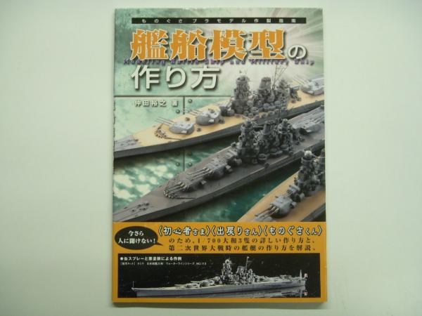 ものぐさプラモデル作製指南 艦船模型の作り方 仲田裕之 著 古本 中古本 古書籍の通販は 日本の古本屋 日本の古本屋