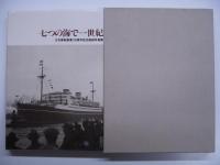 日本郵船創業100周年記念船舶写真集 七つの海で一世紀/VOYAGE OF A CENTURY/二引の旗のもとに 3冊セット
