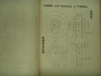 船舶機関資料 Fittings for a passenger & cargo steamer 1932