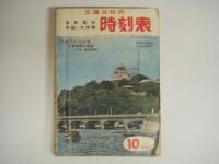 国鉄監修 交通公社の時刻表 中国 九州篇 59冊セット