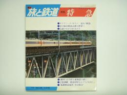 季刊 旅と鉄道 1977年秋の号 №25 特集・スーパーエキスプレス 特急