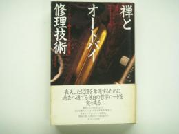 禅とオートバイ修理技術 価値の探求(ロバート M.パーシグ・著