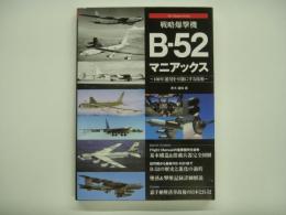 戦略爆撃機 B-52マニアックス 100年運用を可能にする技術