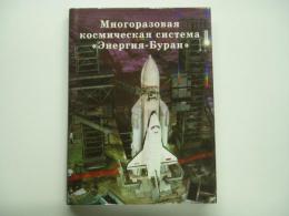 洋書　Многоразовая космическая система. Енергия-Буран