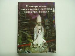 洋書　Многоразовая космическая система. Енергия-Буран 