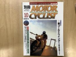 別冊 モーターサイクリスト 2001年10月 通巻286  特集  新ゴールドウイング耐久試乗