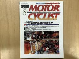 別冊 モーターサイクリスト 1999年8月 通巻260 特集  小排気量絶版車の趣味世界