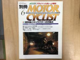 別冊 モーターサイクリスト 1999年6月 通巻258 特集  排気量とキャラクターの方程式