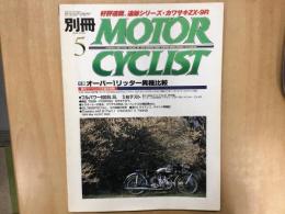 別冊 モーターサイクリスト 1999年5月 通巻257 特集  オーバー1リッター異種比較