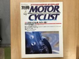 別冊 モーターサイクリスト 1999年4月 通巻256 特集  2サイクルを、もう一度！