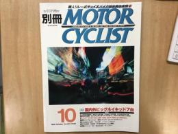 別冊 モーターサイクリスト 1998年10月 通巻250 特集 ビッグネイキッド総試乗