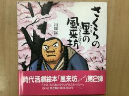 絵本　さくらの里の風来坊  時代活劇絵本「風来坊シリーズ」第2弾