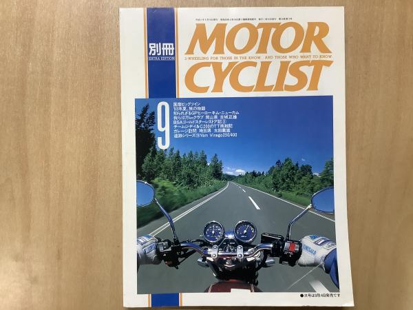 別冊 モーターサイクリスト 1993年9月 通巻185 特集 国産ビッグツイン