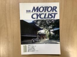 別冊 モーターサイクリスト 1992年10月 通巻173 特集 お国自慢ツーリング