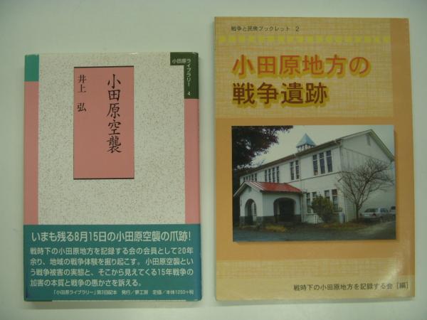 小田原空襲/小田原地方の戦争遺跡 2冊セット / 菅村書店 / 古本、中古本、古書籍の通販は「日本の古本屋」