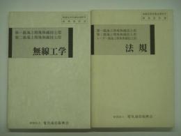 第1級・第2級・レーダー級 海上特殊無線技士用 法規/第1級・第2級 海上特殊無線技士用 無線工学 2冊セット