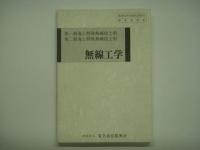 第1級・第2級・レーダー級 海上特殊無線技士用 法規/第1級・第2級 海上特殊無線技士用 無線工学 2冊セット