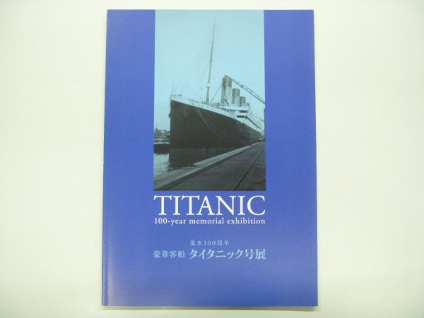 図録 進水100周年 豪華客船 タイタニック号展 菅村書店 古本 中古本 古書籍の通販は 日本の古本屋 日本の古本屋