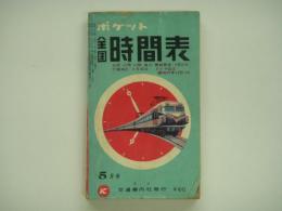 ポケット全国時間表 1963年5月号 北陸・山陽・山陰・高山・裏縦貫線(4月20日)千葉地区(4月28日) ダイヤ改正 臨時列車付録つき