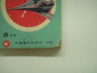 ポケット全国時間表 1963年5月号 北陸・山陽・山陰・高山・裏縦貫線(4月20日)千葉地区(4月28日) ダイヤ改正 臨時列車付録つき