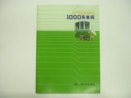 鉄道車両カタログ 神戸市営高速鉄道 1000系車両