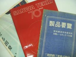 三和鉄軌 製品要覧/会社案内 3部セット