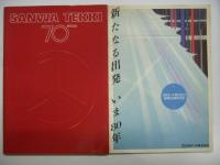 三和鉄軌 製品要覧/会社案内 3部セット