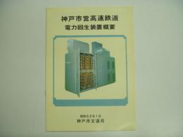 パンフレット 神戸市営高速鉄道 電力回生装置概要
