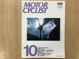 別冊 モーターサイクリスト 1989年10月 通巻134 特集 逆輸入車vs限定車