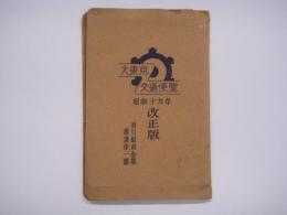 大東京交通協会版 大東京交通便覧 昭和十九年 改正版 附川崎市全部 横浜市一部