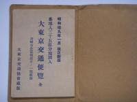 大東京交通協会版 大東京交通便覧 昭和十九年 改正版 附川崎市全部 横浜市一部
