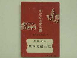 東京都交通局監修 東京交通案内図 昭和二十五年十一月現在