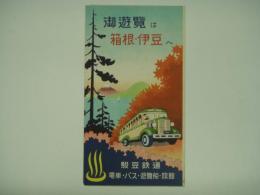 リーフレット 御遊覧は箱根・伊豆へ 駿豆鉄道 電車・バス・遊覧船・旅館