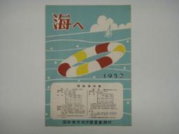 リーフレット 海へ 1952 国鉄東京地方営業事務所
