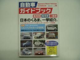 自動車ガイドブック 2009-2010年版 Vol.56