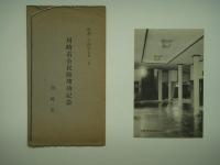 昭和二十四年七月一日 川崎市公民館竣工記念