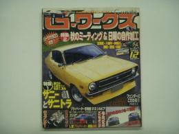 Gワークス 2008年12月号 特集・サニーとサニトラ、秋のミーティング＆日曜の自作加工