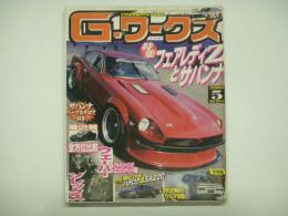 21世紀究極のクルマ改造本！ Gワークス 2009年5月号 特集・フェアレディZとサバンナ、ウェーバーとソレックス