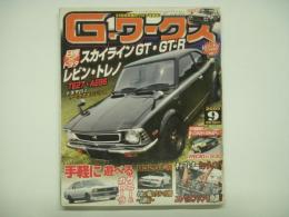 21世紀究極のクルマ改造本！ Gワークス 2009年9月号 特集・スカイラインGT GT-R レビン トレノ、キャブレターセッティング、サニーとカローラ