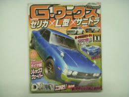 21世紀究極のクルマ改造本！ Gワークス 2009年11月号 特集・セリカ×L型×サニトラ、ソレックスとウェーバー