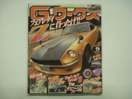 21世紀究極のクルマ改造本！ Gワークス 2010年9月号 特集・フェアレディZに首ったけ、やっぱりハチロクが好き