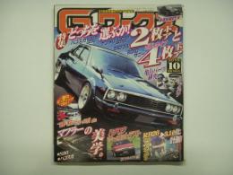 21世紀究極のクルマ改造本！ Gワークス 2010年10月号 特集・どっちを選ぶか！2枚ドアと4枚ドア、マフラーの美学