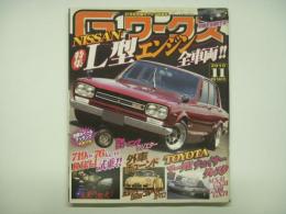 21世紀究極のクルマ改造本！ Gワークス 2010年11月号 特集・NISSAN L型エンジン全車両！ TOYOTA マークⅡ チェイサー クレスタ