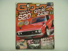 21世紀究極のクルマ改造本！ Gワークス 2010年12月号 特集・NISSAN S20を積むGT-RとZ432、セドリックとグロリア