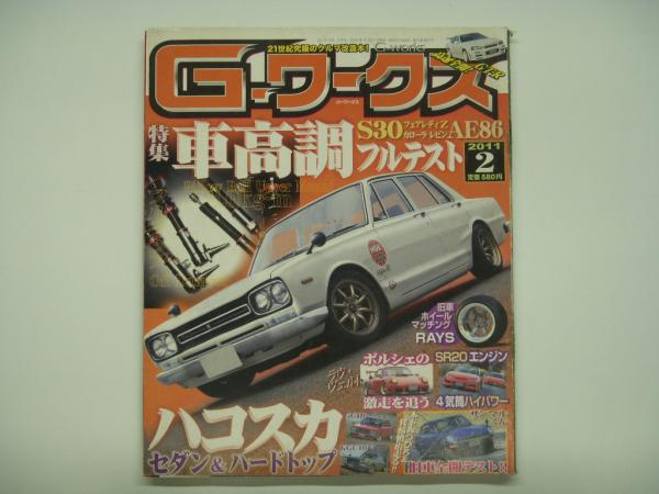 21世紀究極のクルマ改造本 Gワークス 11年2月号 特集 S30 Ae86車高調フルテスト ハコスカセダン ハードトップ 菅村書店 古本 中古本 古書籍の通販は 日本の古本屋 日本の古本屋