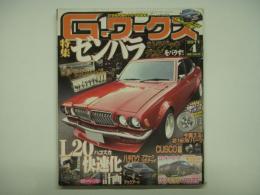 21世紀究極のクルマ改造本！ Gワークス 2011年4月号 特集・ロンサムカーボーイ デビス 8トラデッキをバラす、L20ハコスカ快速化計画